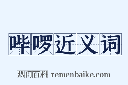 哔啰近义词是什么意思的图片